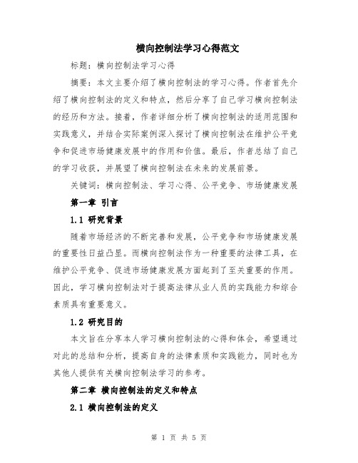 横向控制法学习心得范文