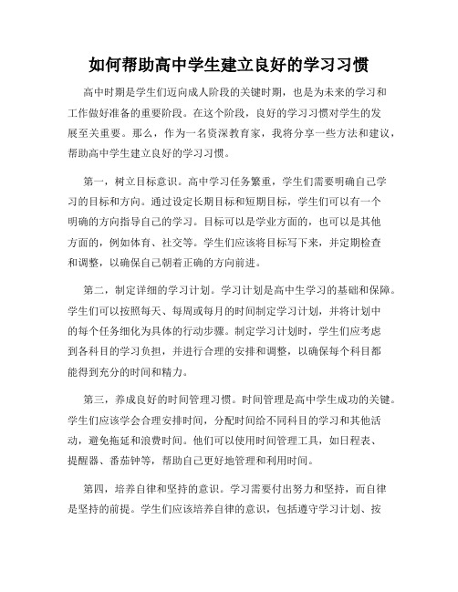 如何帮助高中学生建立良好的学习习惯