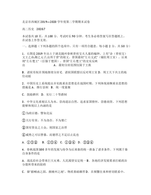 北京市西城区2019-2020高二历史下学期期末考试试题(Word版附答案)