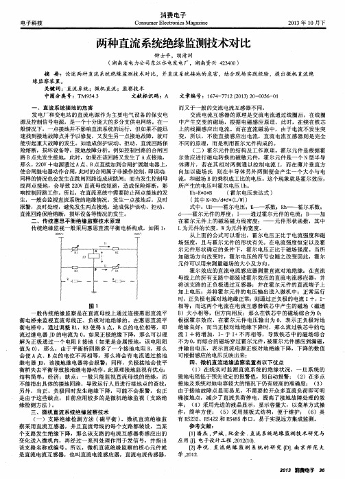 两种直流系统绝缘监测技术对比