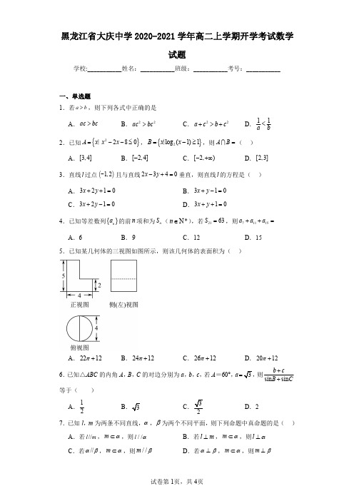 黑龙江省大庆中学2020-2021学年高二上学期开学考试数学试题