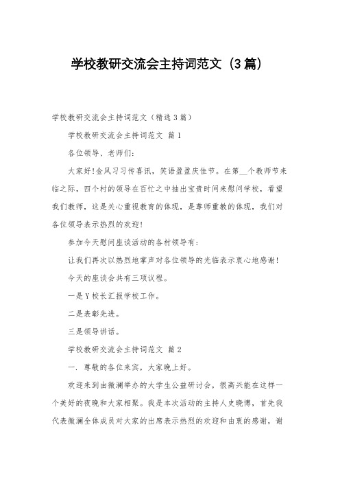 学校教研交流会主持词范文(3篇)