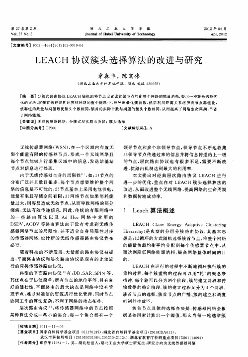 LEACH协议簇头选择算法的改进与研究