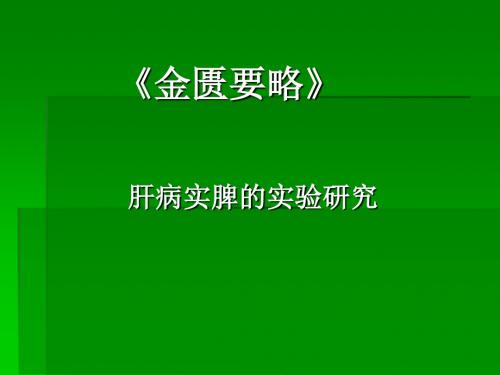 建立大鼠急性肝损伤模型