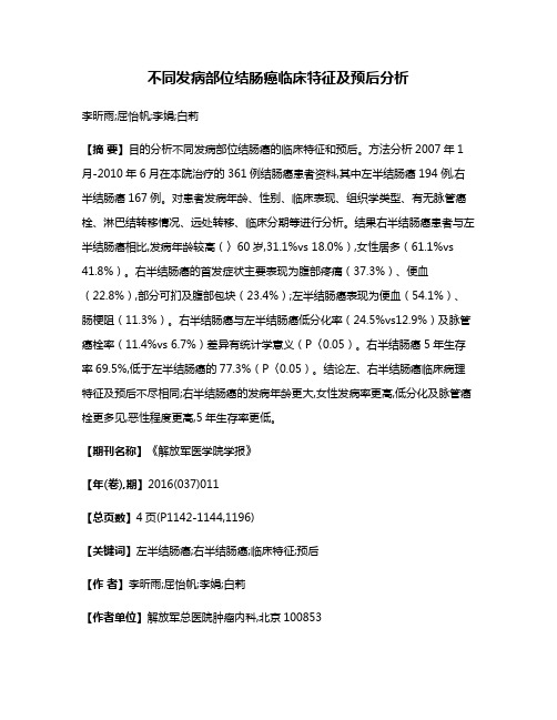 不同发病部位结肠癌临床特征及预后分析