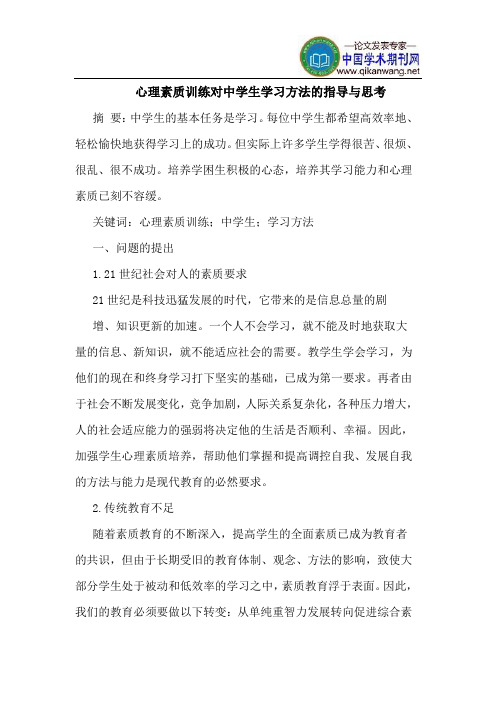 心理素质训练对中学生学习方法的指导与思考