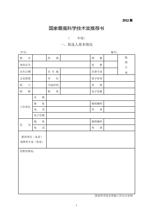 2012年度国家科学技术奖推荐书及填写要求