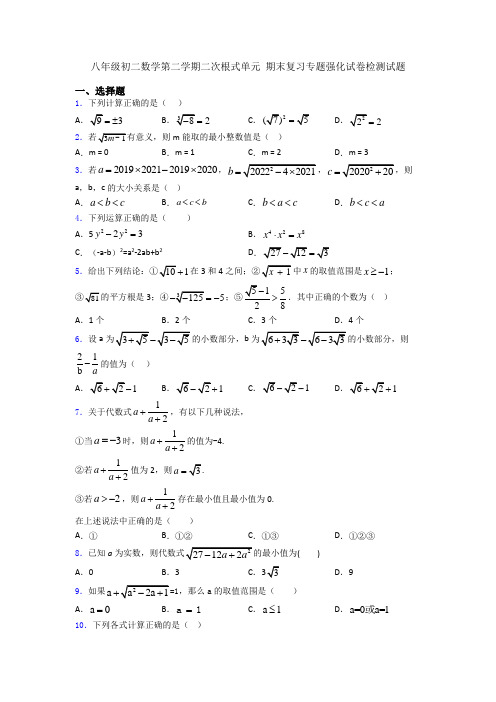 八年级初二数学第二学期二次根式单元 期末复习专题强化试卷检测试题
