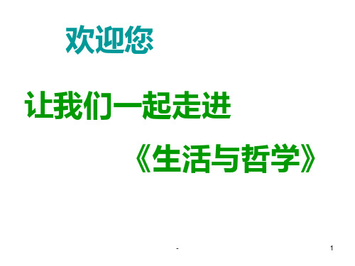 《生活与哲学》第一单元复习PPT课件