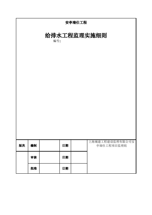 安亭端仕工程高层给排水工程监理细则