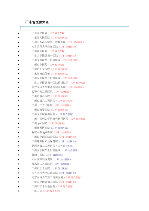 (完整版)广东省医院大全