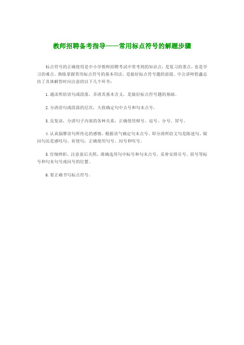 教师招聘备考指导——常用标点符号的解题步骤