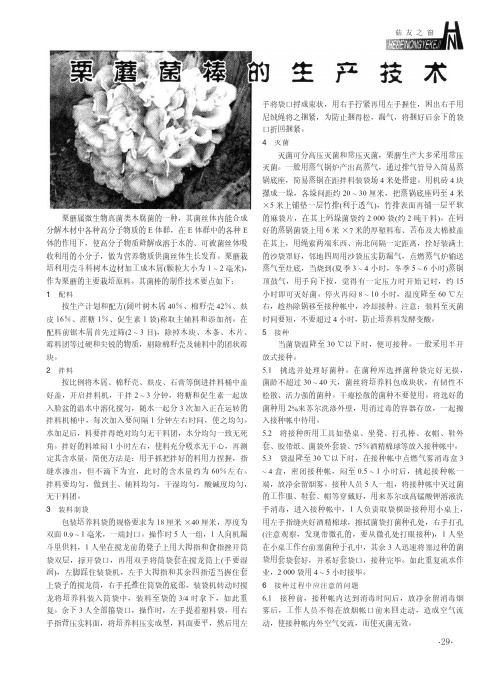 栗蘑菌棒的生产技术