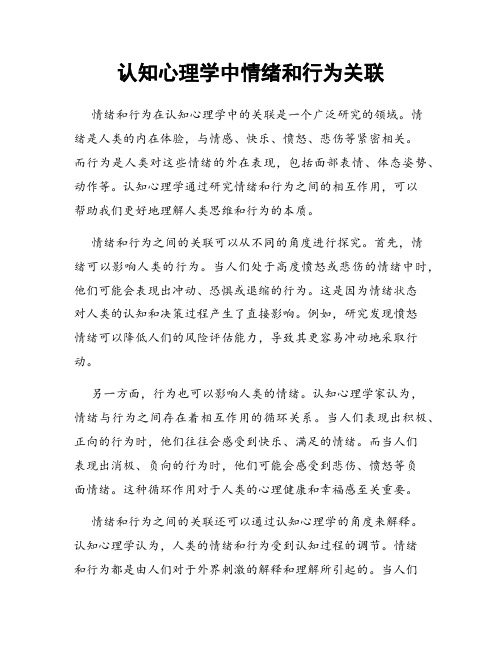 认知心理学中情绪和行为关联