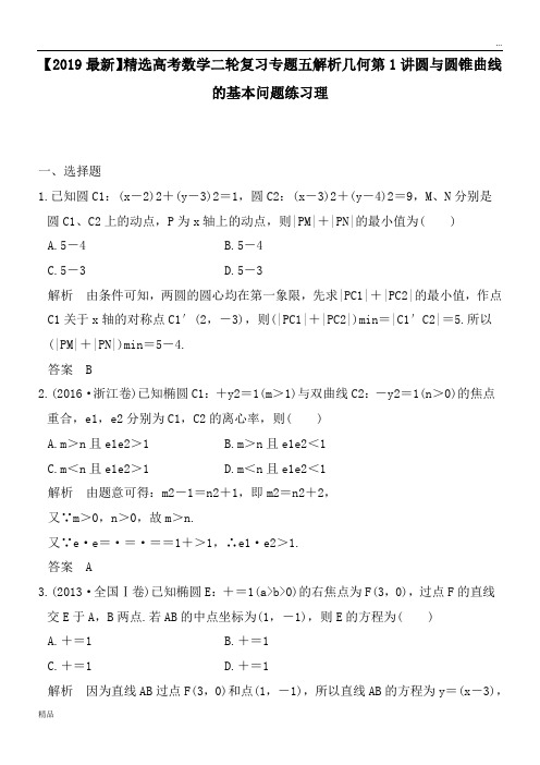 2020高考数学二轮复习专题五解析几何第1讲圆与圆锥曲线的基本问题练习理