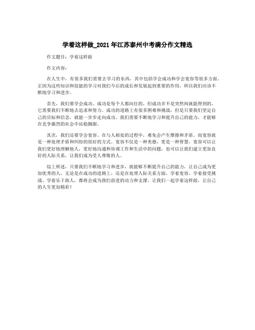 学着这样做_2021年江苏泰州中考满分作文精选