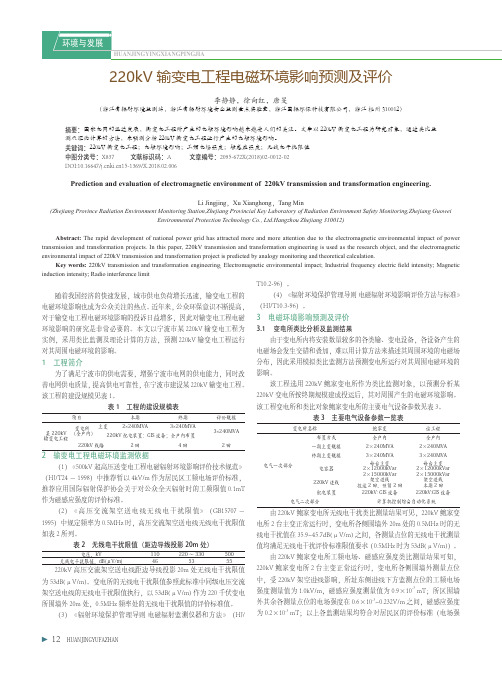 220kV输变电工程电磁环境影响预测及评价