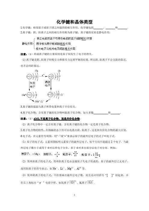 离子键、共价键(化学键)、晶体类型总复习