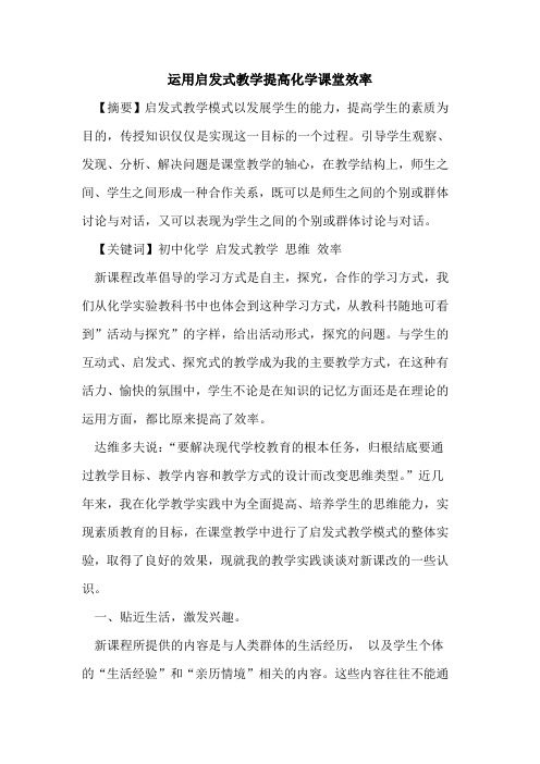 运用启发式教学提高化学课堂效率论文