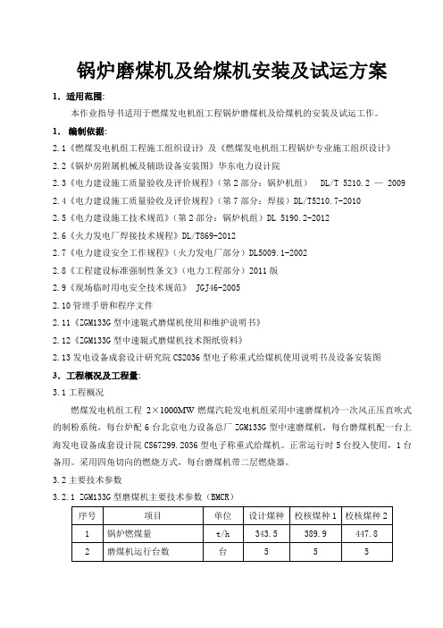 锅炉磨煤机及给煤机安装及试运方案