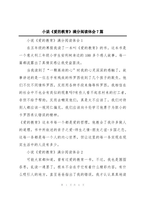 小说《爱的教育》满分阅读体会7篇