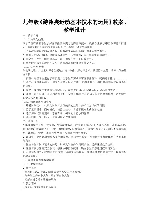 九年级《游泳类运动基本技术的运用》教案、教学设计