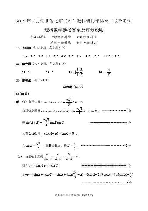 2019.3七市(州)高三联考理科数学参考答案