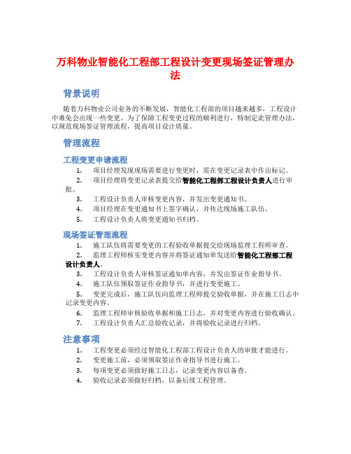 XXX物业智能化工程部工程设计变更现场签证管理办法