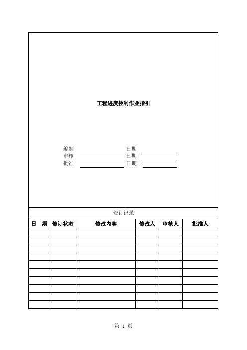 HRZY-WI-GC05工程进度控制作业指引共6页