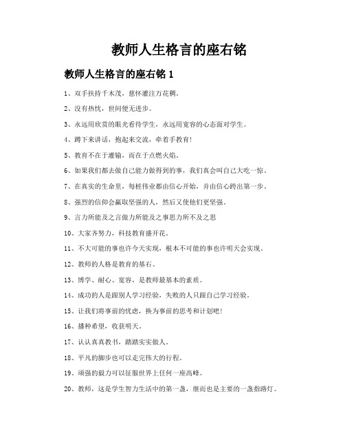 教师人生格言的座右铭