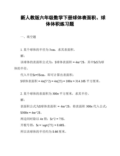 新人教版六年级数学下册球体表面积、球体体积练习题