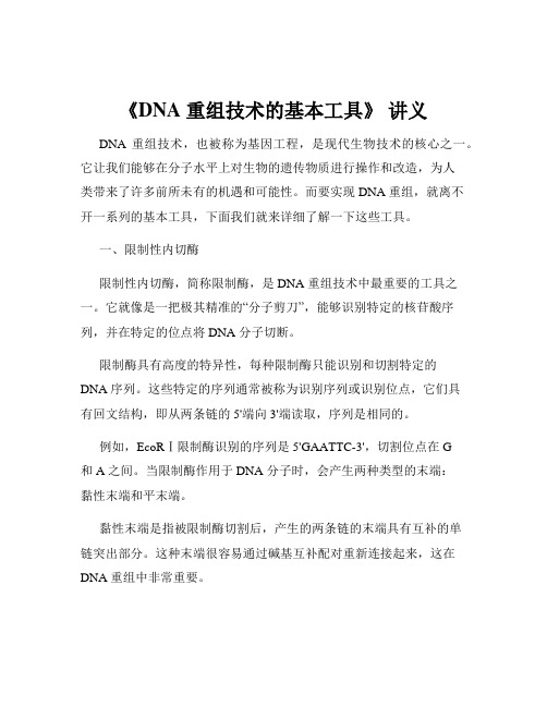 《DNA 重组技术的基本工具》 讲义