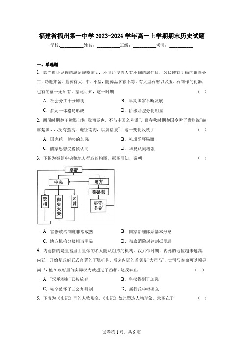 福建省福州第一中学2023-2024学年高一上学期期末历史试题