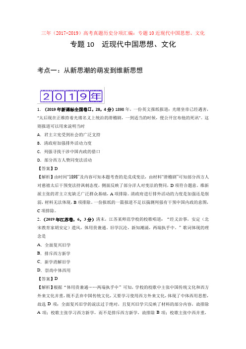 三年(2017-2019)高考真题历史分项汇编：专题10近现代中国思想、文化【汇编】