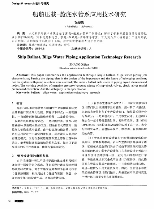 船舶压载-舱底水管系应用技术研究