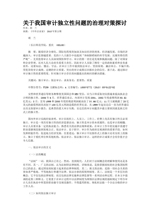 关于我国审计独立性问题的治理对策探讨    