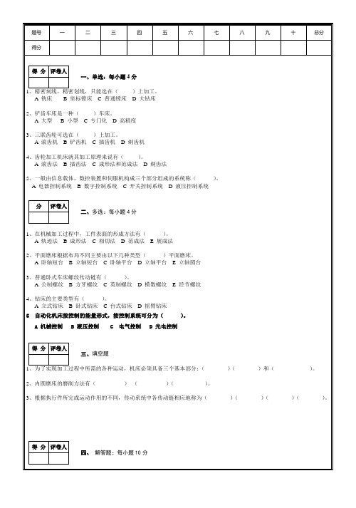 金属切削机床概论试卷A