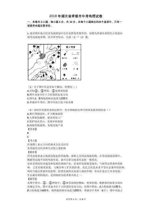 2018年湖北省孝感市中考地理试卷