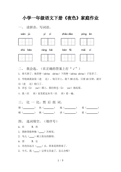 小学一年级语文下册《夜色》家庭作业