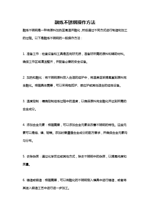 融炼不锈钢操作方法