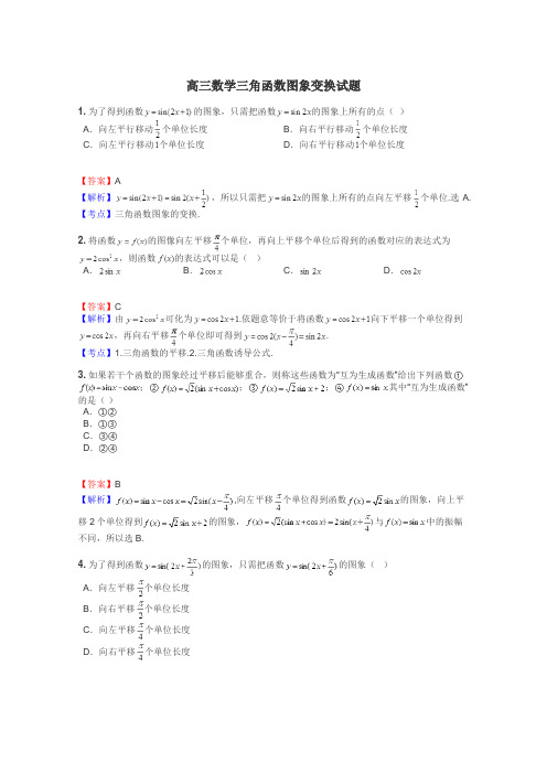 高三数学三角函数图象变换试题
