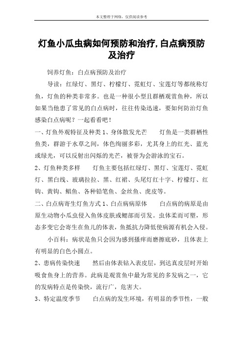 灯鱼小瓜虫病如何预防和治疗,白点病预防及治疗