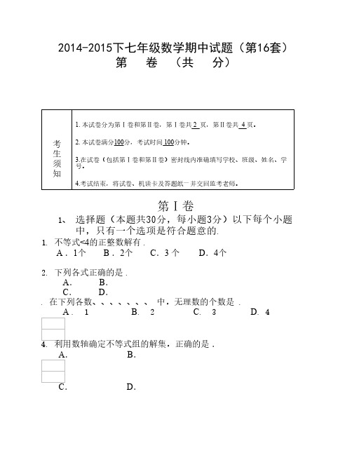 2014-2015下七年级数学期中试题((密卷)