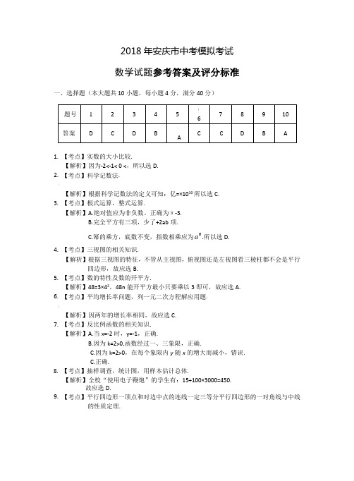 2018年安庆市中考模拟考试数学答案