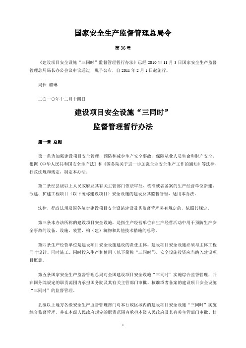 36号令《建设项目安全设施“三同时”监督管理暂行办法》