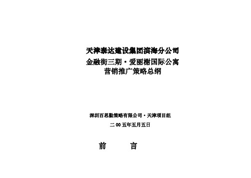 天津泰达金融街三期爱丽榭国际公寓营销推广策略方案-37页-600K