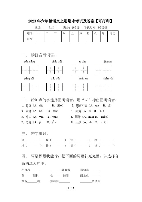 2023年六年级语文上册期末考试及答案【可打印】