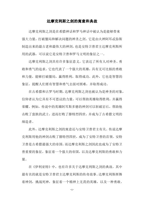 达摩克利斯之剑的寓意和典故