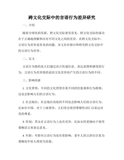 跨文化交际中的言语行为差异研究