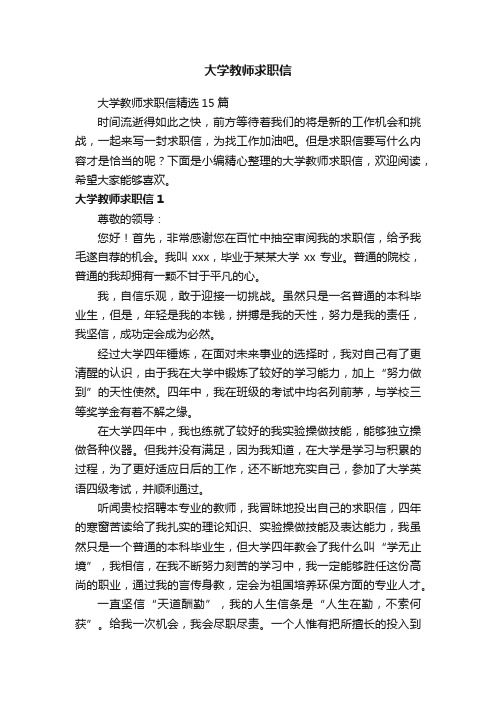 大学教师求职信精选15篇